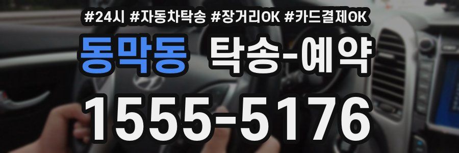 동막동 탁송 예약