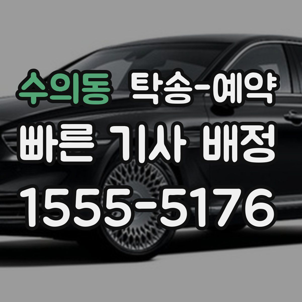 수의동 탁송 예약