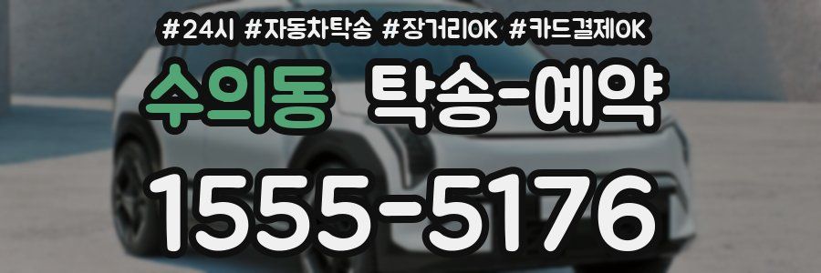 수의동 탁송 예약