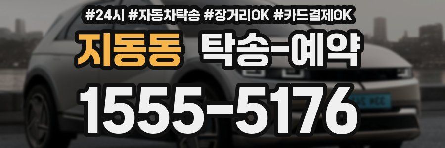 지동동 탁송 예약