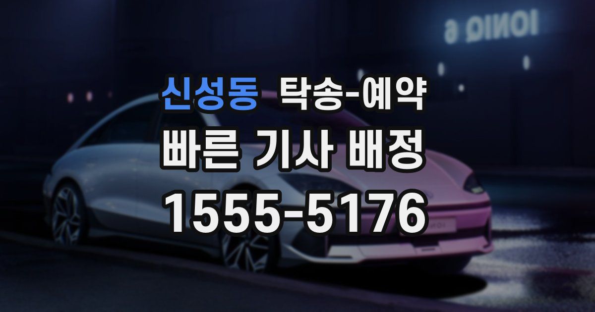 신성동 탁송 예약
