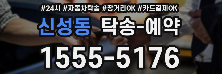 신성동 탁송 예약