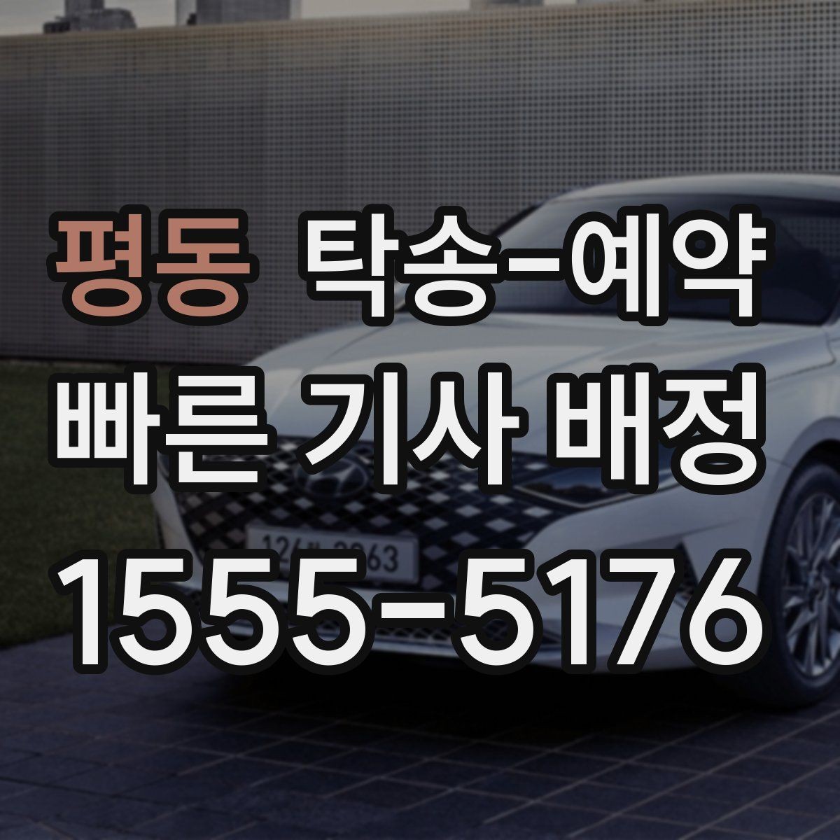 평동 탁송-예약 경험담에서 배울 수 있는 점