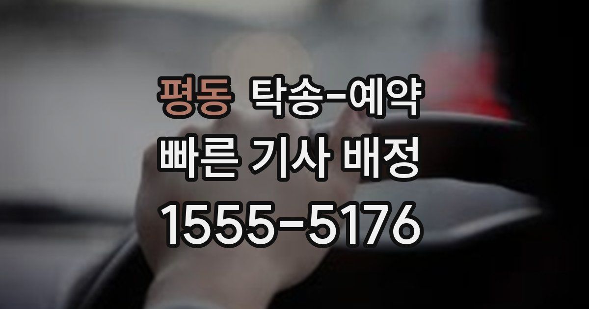 평동 탁송 예약