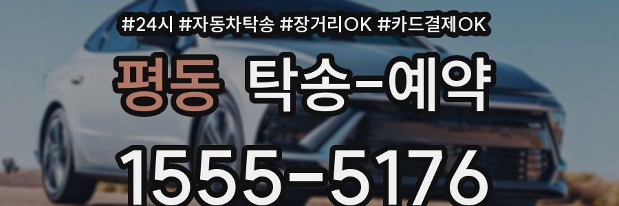 평동 탁송 예약