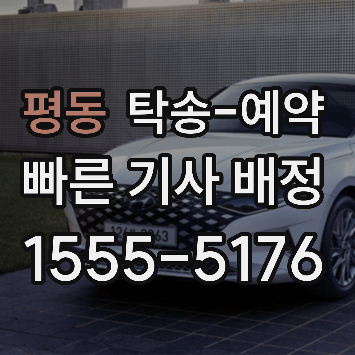 평동 탁송 예약