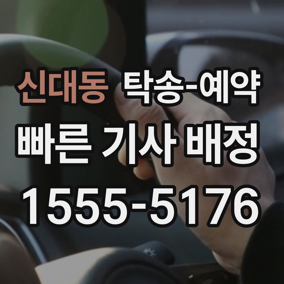 신대동 탁송 예약