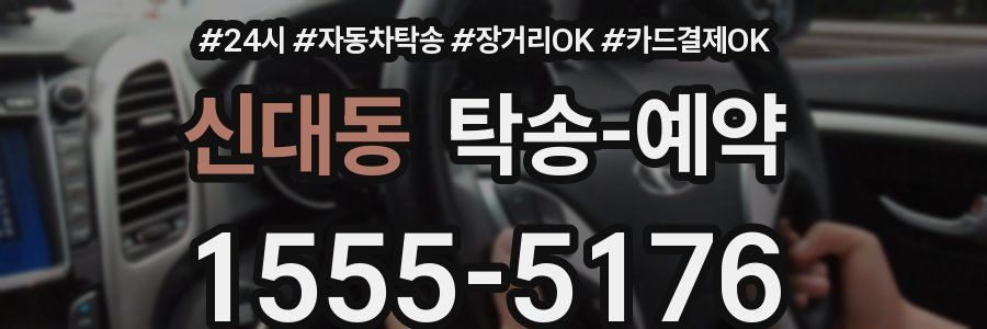 신대동 탁송 예약