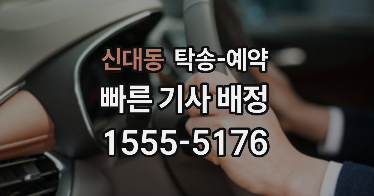 신대동 탁송 예약