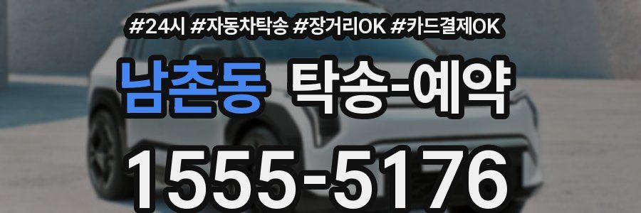 남촌동 탁송 예약