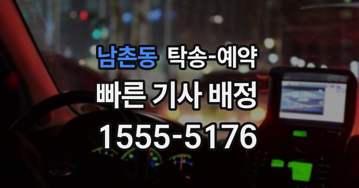 남촌동 탁송 예약