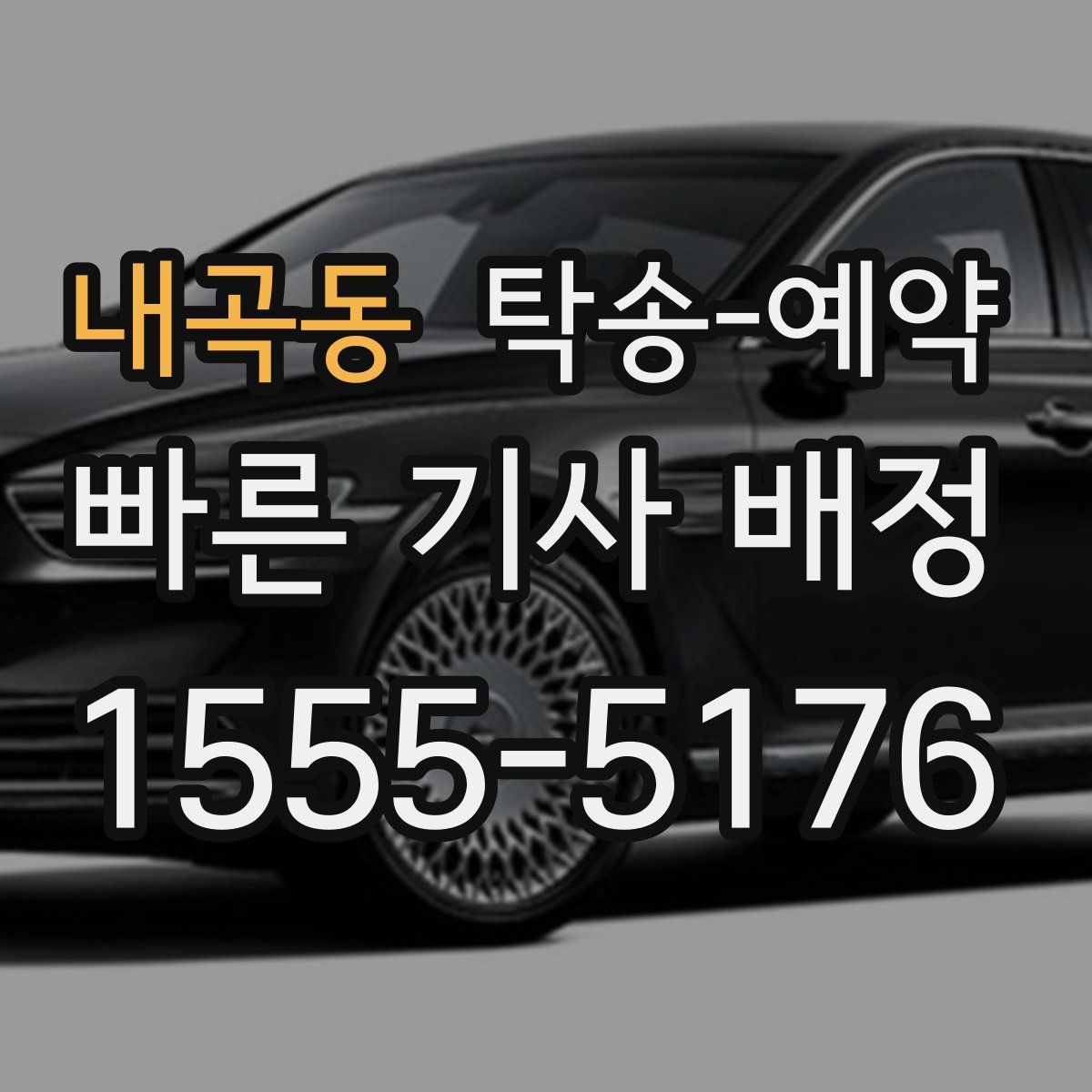 내곡동 탁송 예약
