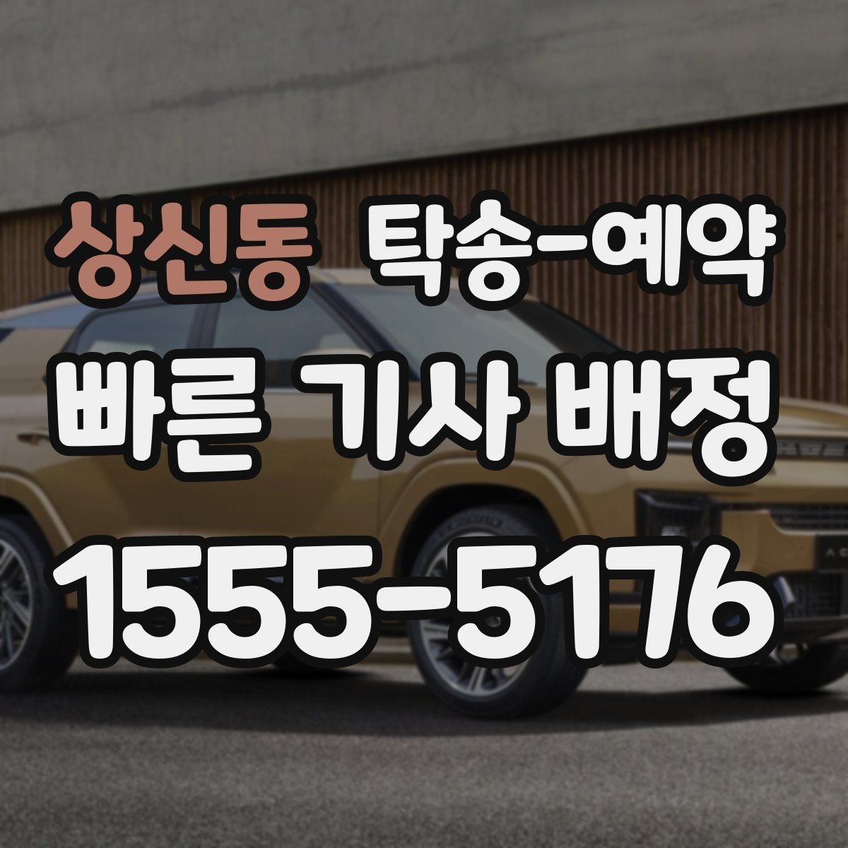 상신동 탁송-예약 비용 안내를 볼 때 유의할 점