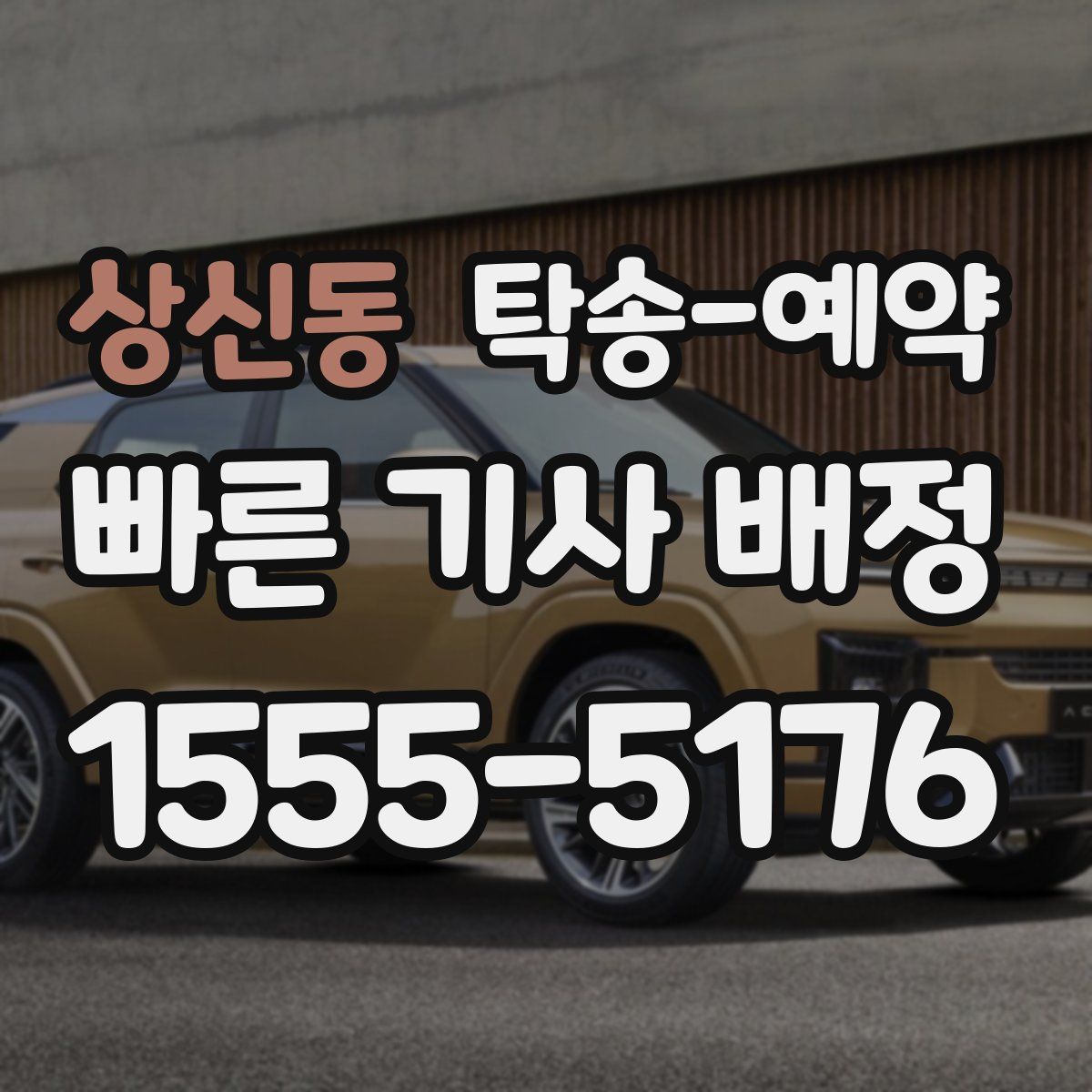 상신동 탁송 예약