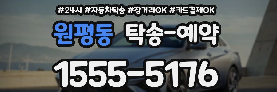 원평동 탁송 예약