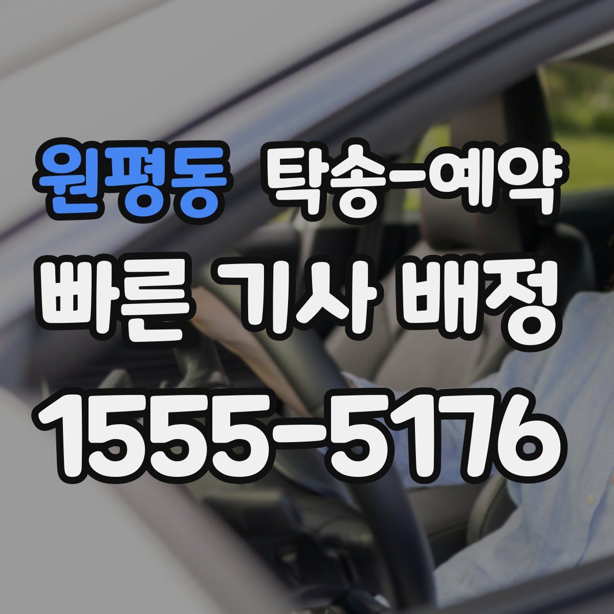 원평동 탁송 예약