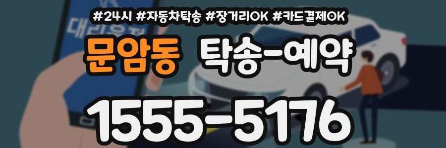 문암동 탁송 예약