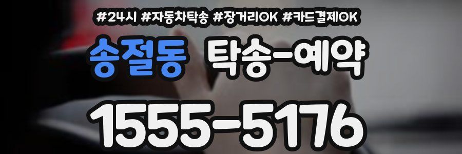 송절동 탁송 예약