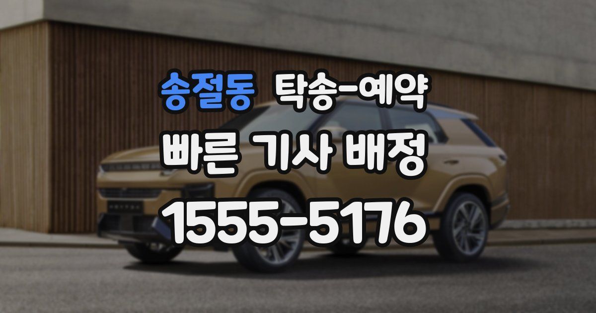 송절동 탁송 예약