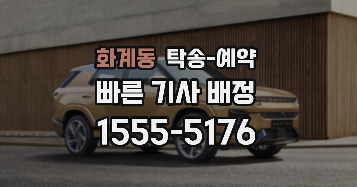 화계동 탁송 예약