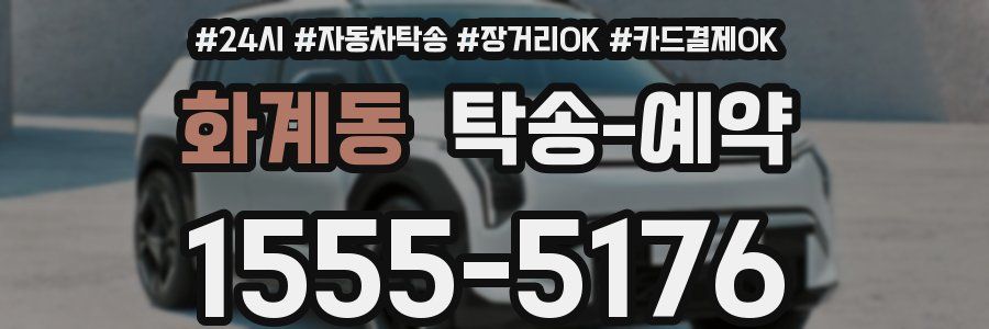 화계동 탁송 예약