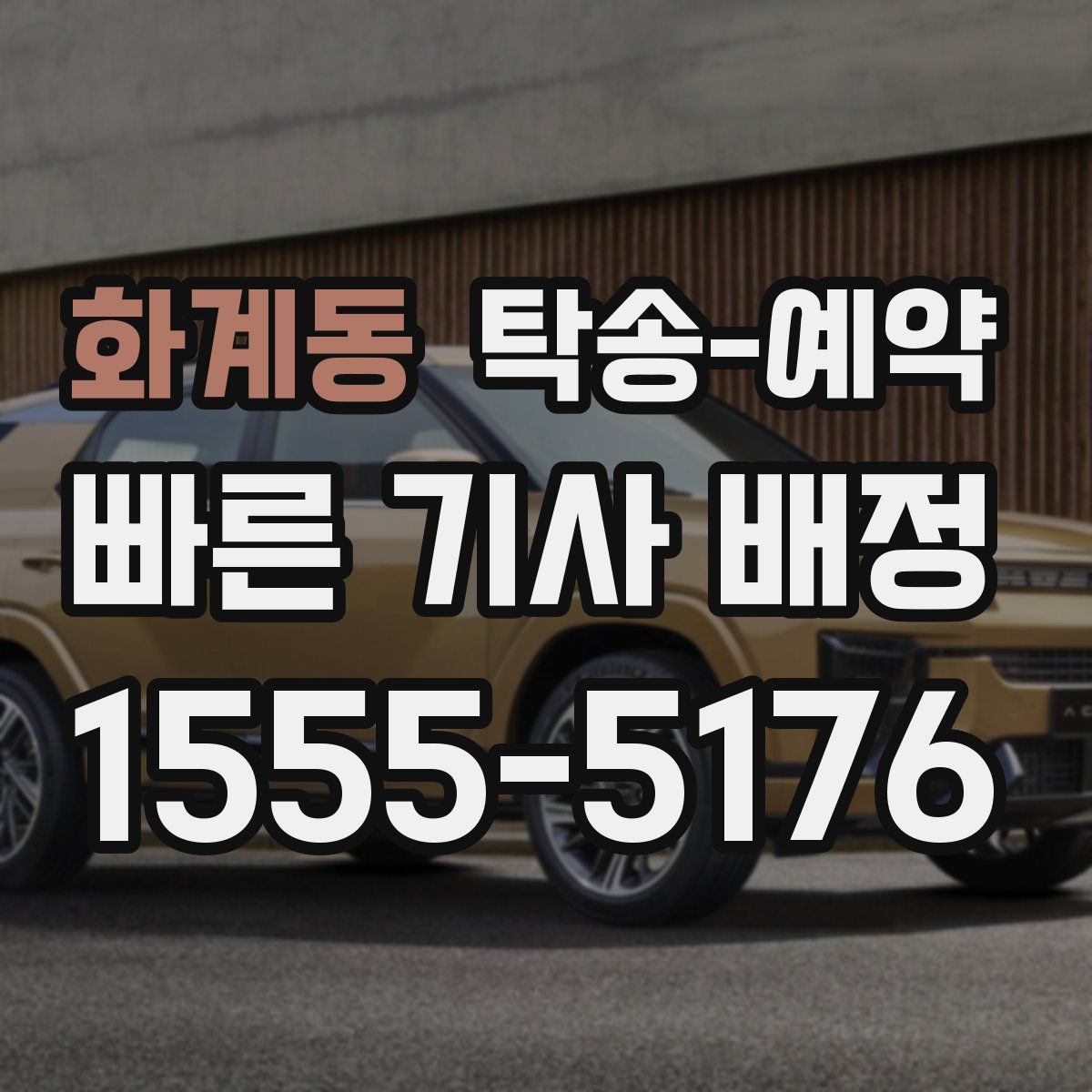 화계동 탁송 예약