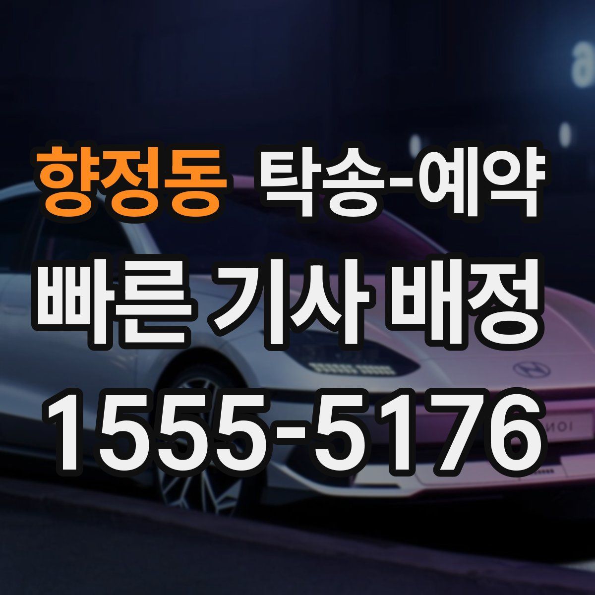 향정동 탁송 예약