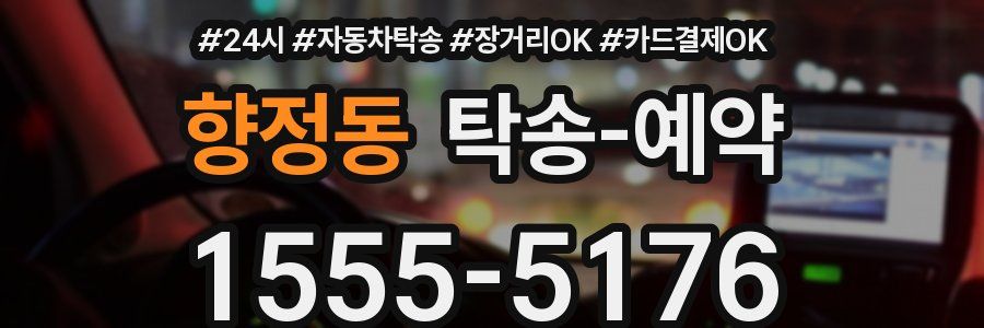 향정동 탁송 예약