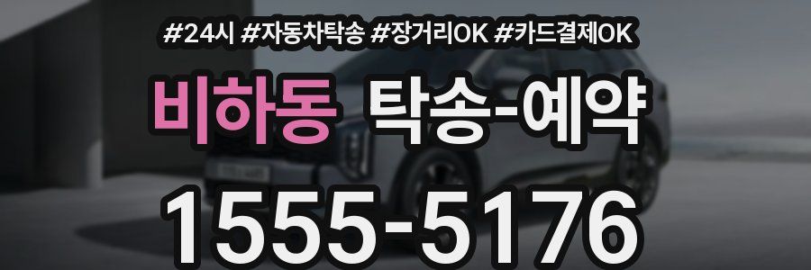 비하동 탁송 예약