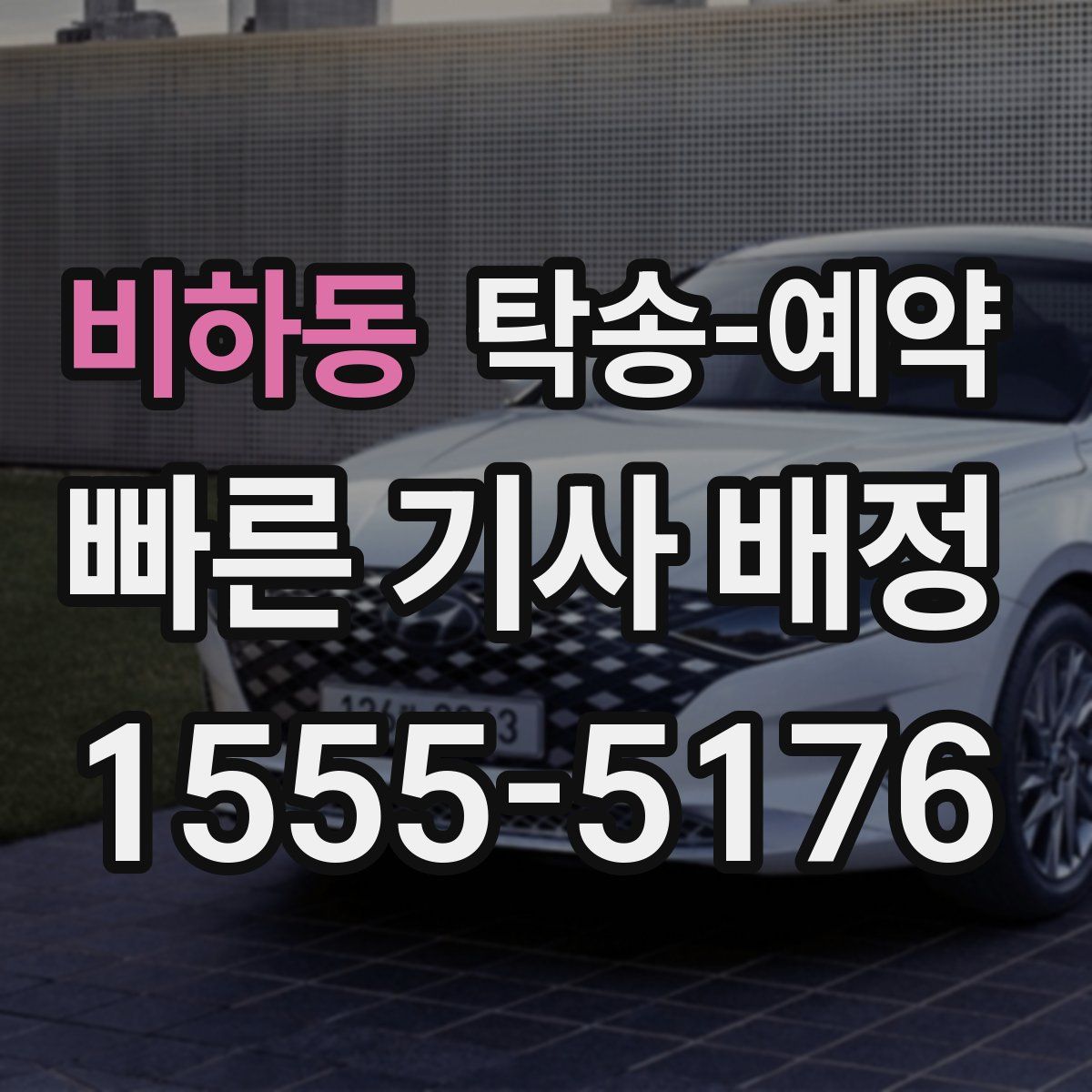 비하동 탁송 예약