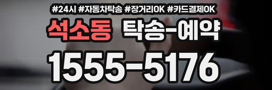 석소동 탁송 예약