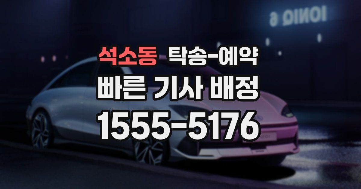석소동 탁송 예약