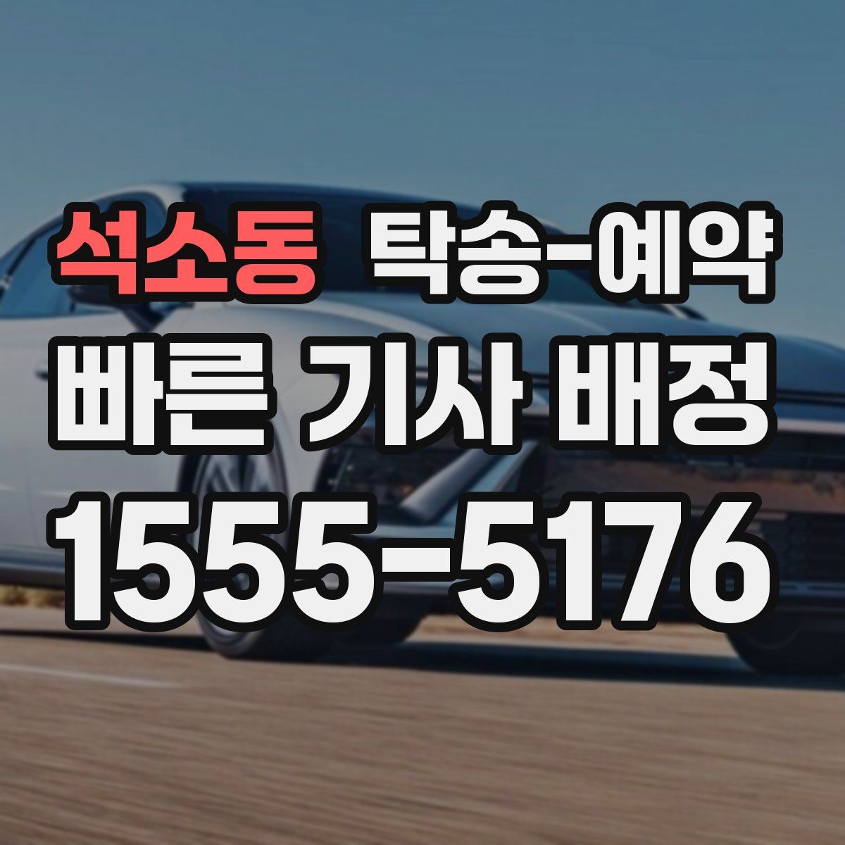 석소동 탁송 예약