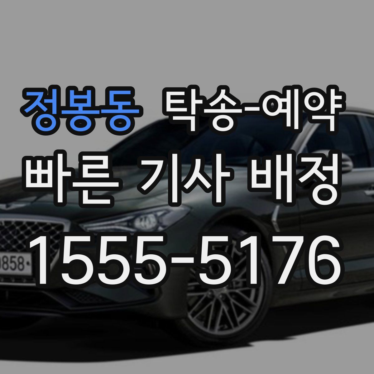 정봉동 탁송 예약