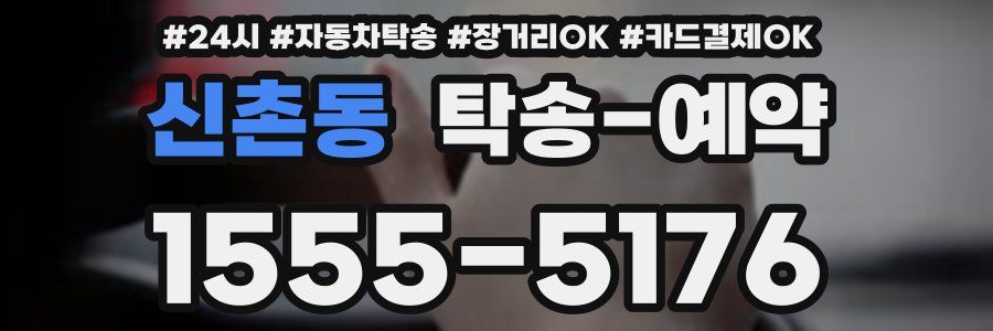 신촌동 탁송 예약