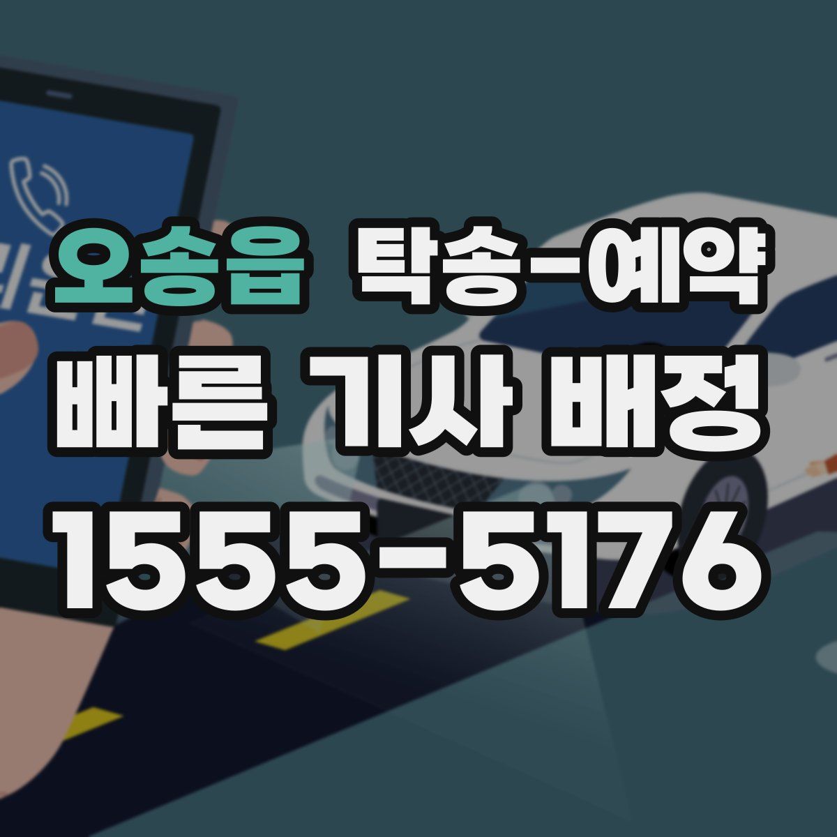 오송읍 탁송 예약