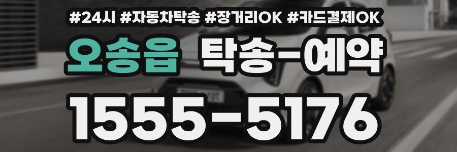 오송읍 탁송 예약