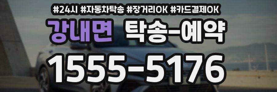강내면 탁송 예약