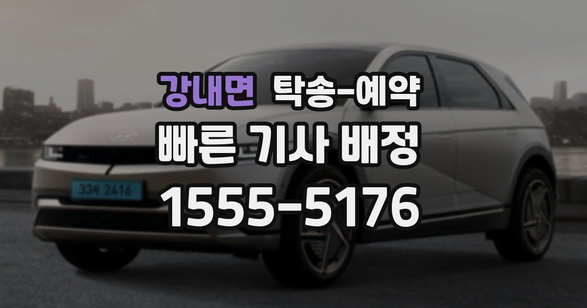 강내면 탁송 예약