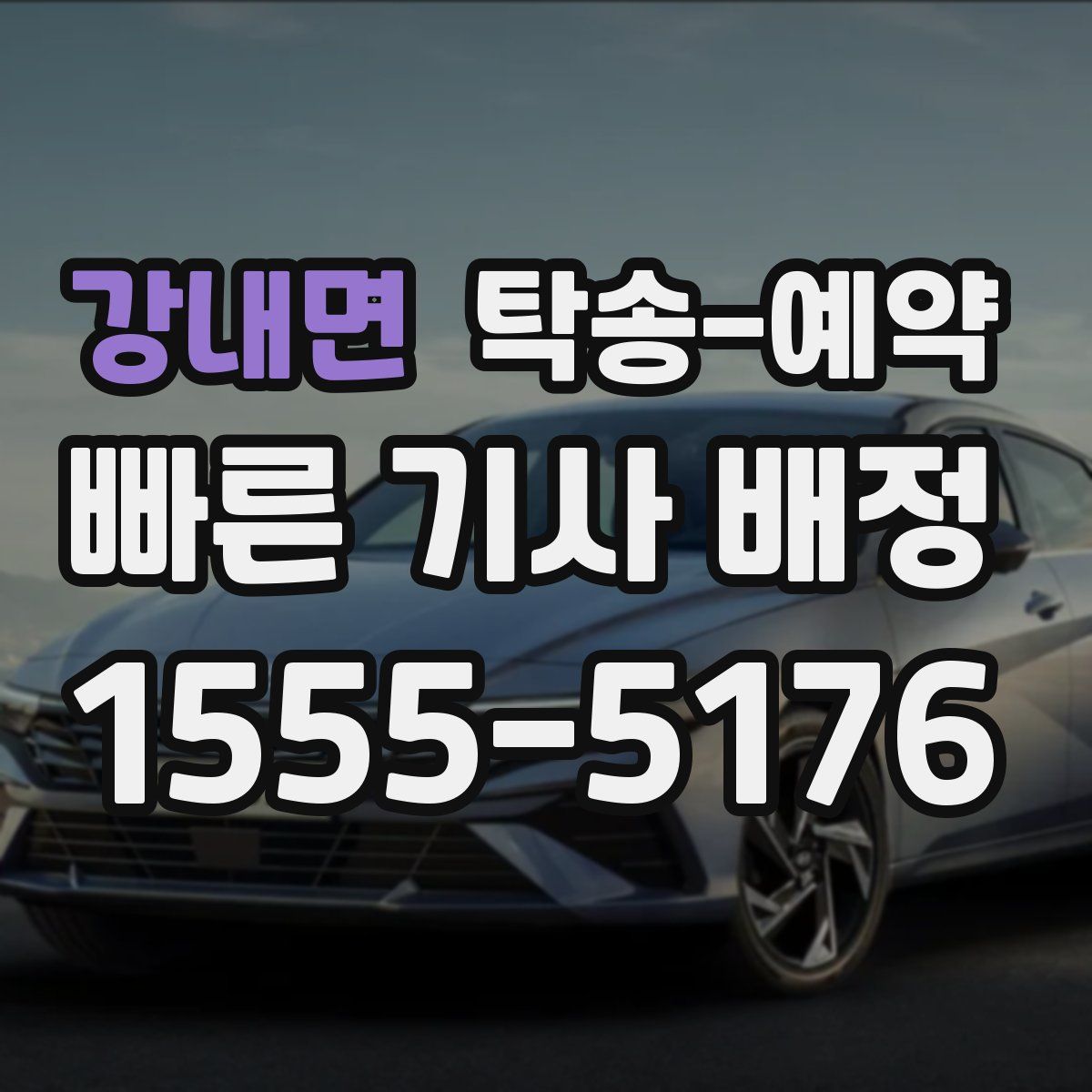 강내면 탁송 예약