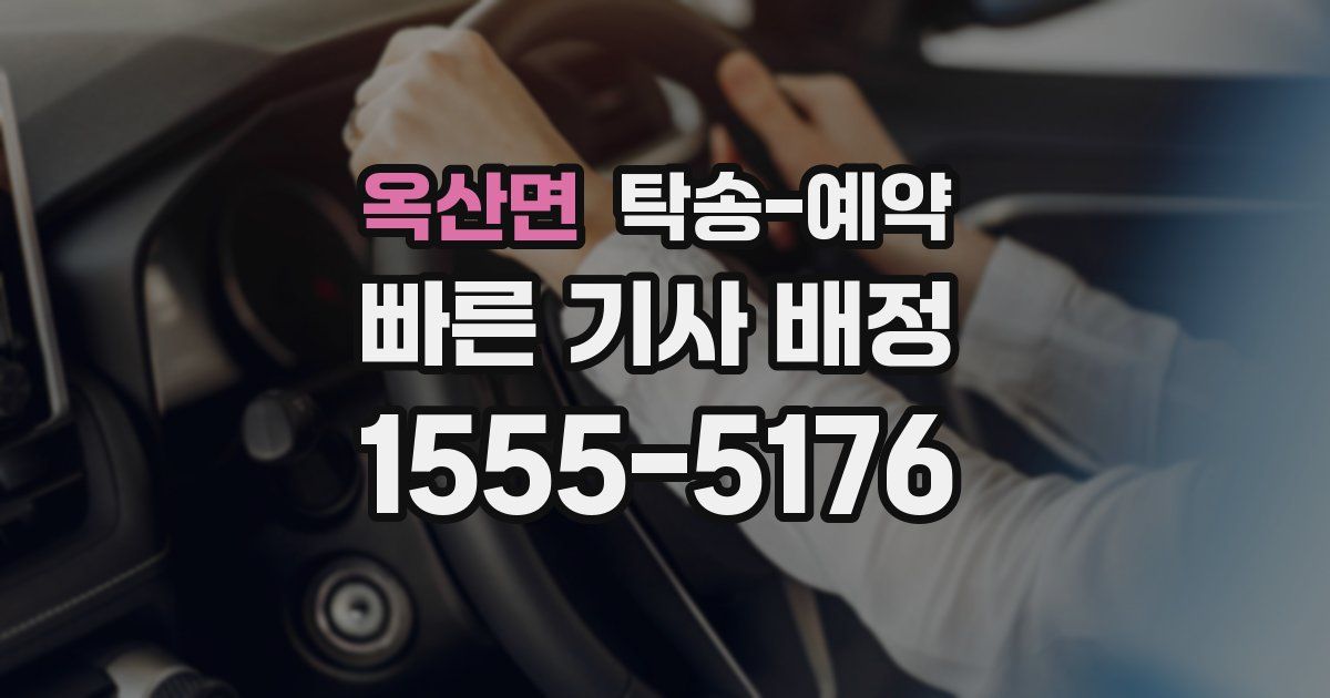 옥산면 탁송 예약