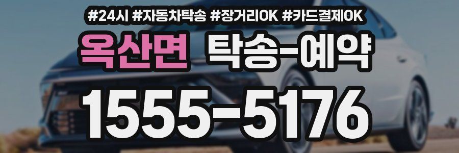 옥산면 탁송 예약