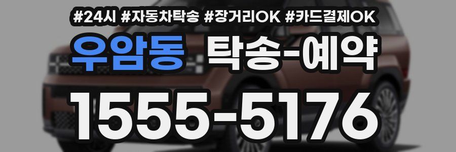 우암동 탁송 예약