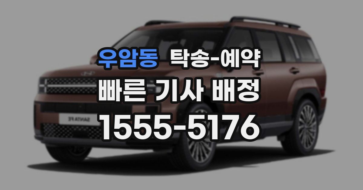 우암동 탁송 예약