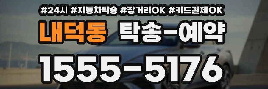 내덕동 탁송 예약