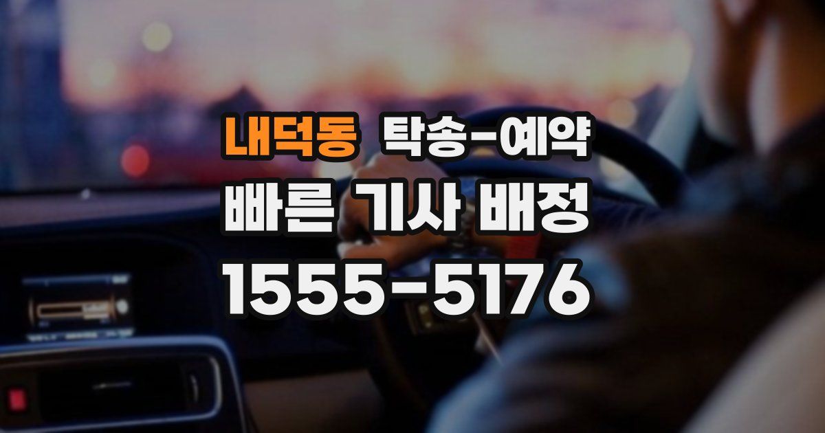내덕동 탁송 예약