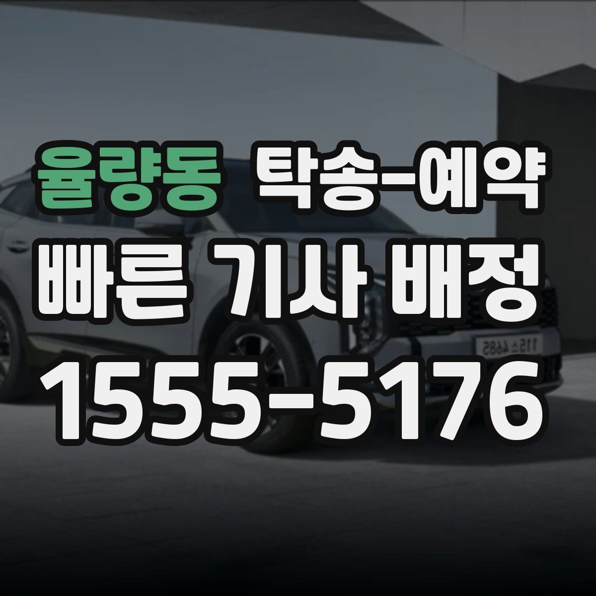 율량동 탁송-예약 시 자주 묻는 질문 모음