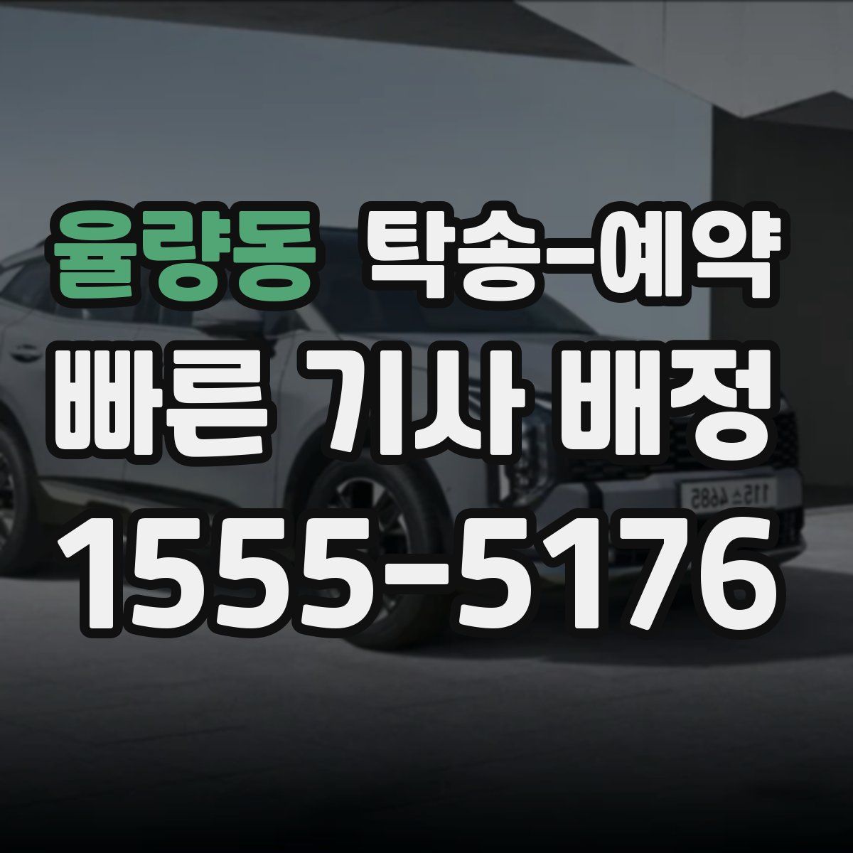 율량동 탁송 예약