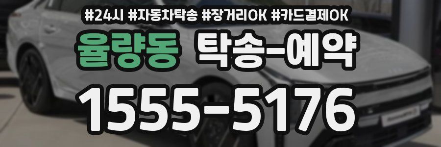 율량동 탁송 예약