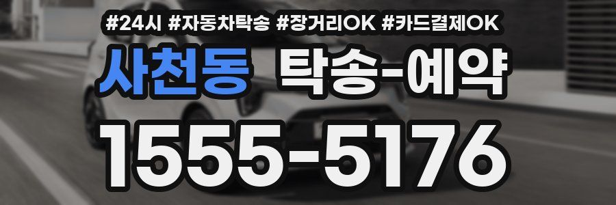사천동 탁송 예약